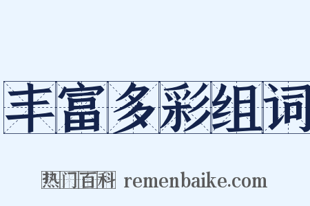 丰富多彩组词是什么意思的图片